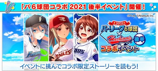画像ギャラリー No.005のサムネイル画像 / 「八月のシンデレラナイン」でパ・リーグ6球団とのコラボイベント（後半）が開催
