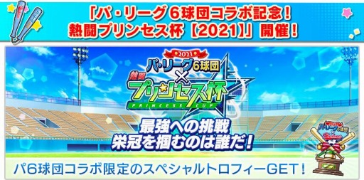 画像ギャラリー No.006のサムネイル画像 / 「八月のシンデレラナイン」でパ・リーグ6球団とのコラボイベント（後半）が開催