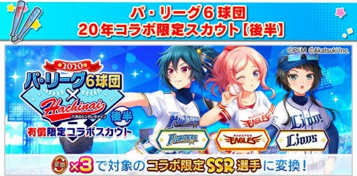 画像ギャラリー No.008のサムネイル画像 / 「八月のシンデレラナイン」でパ・リーグ6球団とのコラボイベント（後半）が開催