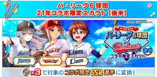 画像ギャラリー No.009のサムネイル画像 / 「八月のシンデレラナイン」でパ・リーグ6球団とのコラボイベント（後半）が開催