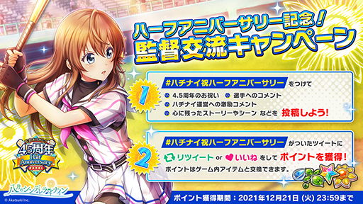 画像ギャラリー No.003のサムネイル画像 / 「八月のシンデレラナイン」， “4.5周年ハーフアニバーサリー”を実施中