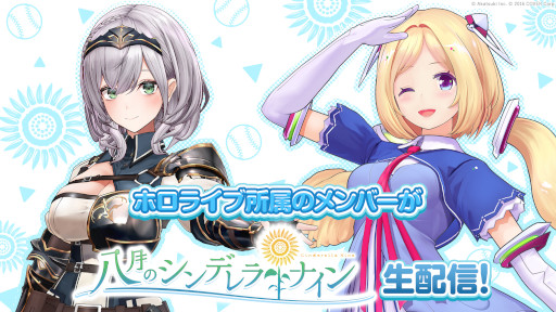 画像ギャラリー No.001のサムネイル画像 / 「八月のシンデレラナイン」，白銀ノエルさんとアキ・ローゼンタールさんによる生番組を本日配信