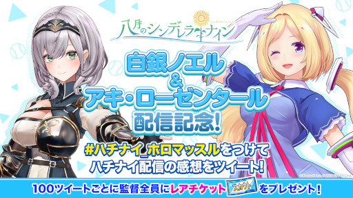 画像ギャラリー No.002のサムネイル画像 / 「八月のシンデレラナイン」，白銀ノエルさんとアキ・ローゼンタールさんによる生番組を本日配信