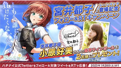 画像ギャラリー No.002のサムネイル画像 / 「ハチナイ」，新選手「宮井都子」登場。小原好美さんの直筆サインボールが2名に当たるTwitterキャンペーンも