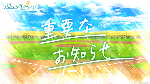 画像ギャラリー No.001のサムネイル画像 / 「八月のシンデレラナイン」，12月17日にサービス終了。同日にメインストーリー最終回を更新し，オフライン版をリリース予定