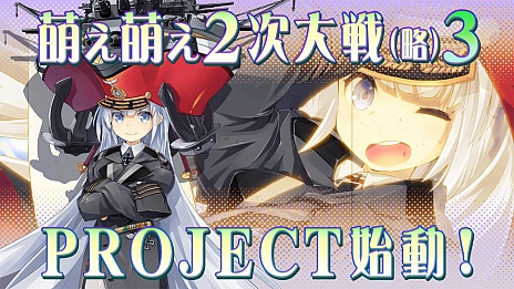 画像ギャラリー No.007のサムネイル画像 / システムソフト・アルファー，「萌え萌え2次大戦（略）3」をこの冬発売。ティザームービーも合わせて公開