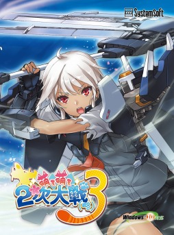 画像ギャラリー No.002のサムネイル画像 / 「萌え萌え2次大戦（略）3」主題歌「UNLIMITED MIND」ショートバージョンが公開。新たな鋼の乙女「ナガト」や「ユキカゼ」が登場