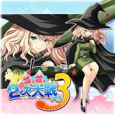 画像ギャラリー No.018のサムネイル画像 / PS4/PS Vita版「萌え萌え2次大戦（略）3」が本日発売。特別キャラクターを追加する全20種のDLCも配信開始