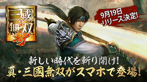画像ギャラリー No.001のサムネイル画像 / 「真・三國無双 斬」の正式サービス開始日が9月19日に決定。事前登録者数は累計30万人を突破，3000金貨や武将「楽進★3（銀枠-緑）」がもらえる