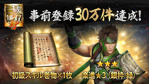 画像ギャラリー No.002のサムネイル画像 / 「真・三國無双 斬」の正式サービス開始日が9月19日に決定。事前登録者数は累計30万人を突破，3000金貨や武将「楽進★3（銀枠-緑）」がもらえる