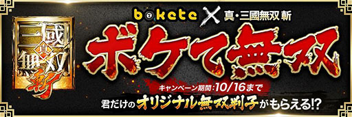 画像ギャラリー No.004のサムネイル画像 / 「真・三國無双 斬」が本日正式サービスを開始。Webサービス「ボケて（bokete）」とのコラボキャンペーンも発表に