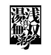 画像ギャラリー No.005のサムネイル画像 / 「真・三國無双 斬」が本日正式サービスを開始。Webサービス「ボケて（bokete）」とのコラボキャンペーンも発表に