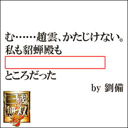 画像ギャラリー No.006のサムネイル画像 / 「真・三國無双 斬」が本日正式サービスを開始。Webサービス「ボケて（bokete）」とのコラボキャンペーンも発表に