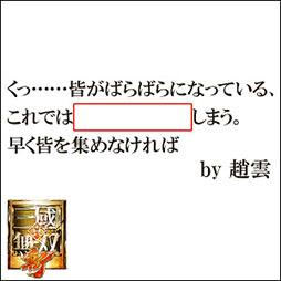 画像ギャラリー No.007のサムネイル画像 / 「真・三國無双 斬」が本日正式サービスを開始。Webサービス「ボケて（bokete）」とのコラボキャンペーンも発表に