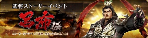 画像ギャラリー No.002のサムネイル画像 / 「真・三國無双 斬」，“呂布”を入手できるイベントが開催