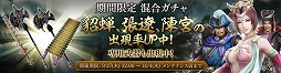 画像ギャラリー No.006のサムネイル画像 / 「真・三國無双 斬」，“呂布”を入手できるイベントが開催
