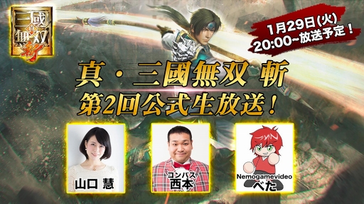 画像ギャラリー No.001のサムネイル画像 / 「真・三國無双 斬」公式生放送が1月29日20：00に配信。大型アップデート情報を先行公開