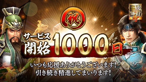 画像ギャラリー No.001のサムネイル画像 / 「真・三國無双 斬」，サービス開始1000日を記念したキャンペーンやイベントが開催