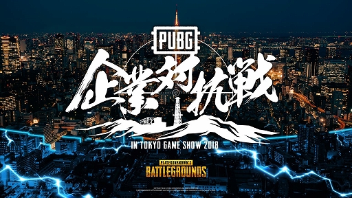 画像ギャラリー No.001のサムネイル画像 / 「PUBG」，TGS 2018のビジネスデイ2日目に開催の「第一回 PUBG企業対抗戦 in TGS」参加企業が決定