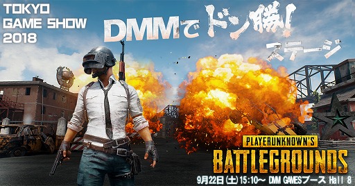 画像ギャラリー No.001のサムネイル画像 / DMM GAMES，TGS 2018で「PUBG」のステージイベントを開催