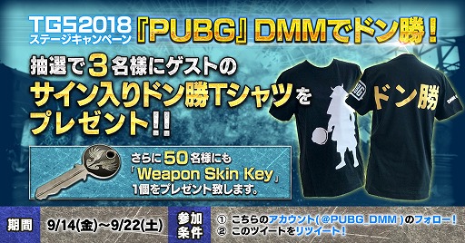 画像ギャラリー No.003のサムネイル画像 / DMM GAMES，TGS 2018で「PUBG」のステージイベントを開催