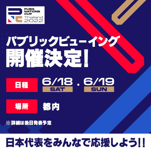 画像ギャラリー No.001のサムネイル画像 / 「PUBG Nations Cup 2022」パブリックビューイングを6月18日，19日に都内にて開催