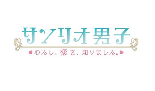 画像ギャラリー No.001のサムネイル画像 / スマホ向け恋愛ゲーム「サンリオ男子」，事前登録キャンペーンが開始