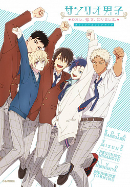 画像ギャラリー No.001のサムネイル画像 / 「サンリオ男子〜わたし、恋を、知りました。〜」公式ファンブックが販売中