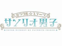 ミラクル☆ステージ「サンリオ男子」，2018年冬に上演。サンリオピューロランドにてキャストビジュアルお披露目会を開催