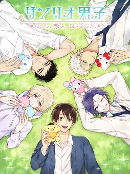 画像ギャラリー No.001のサムネイル画像 / 「サンリオ男子〜わたし、恋を、知りました。〜」，9月27日15：00をもってサービス終了