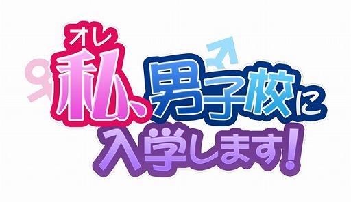画像ギャラリー No.007のサムネイル画像 / 男装をして男子校で恋をする「私（オレ）、男子校に入学します！」，事前登録が開始