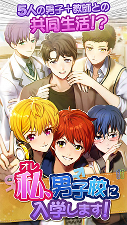 画像ギャラリー No.001のサムネイル画像 / 恋愛シミュレーション「私（オレ）、男子校に入学します！」が配信スタート