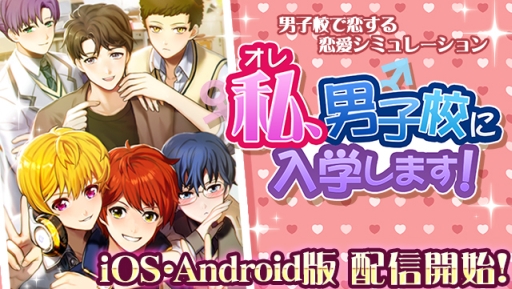 画像ギャラリー No.006のサムネイル画像 / 恋愛シミュレーション「私（オレ）、男子校に入学します！」が配信スタート
