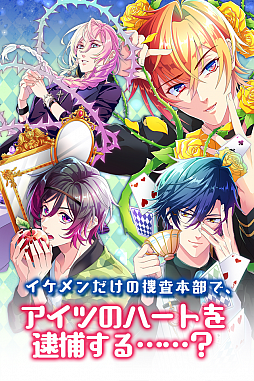 画像ギャラリー No.001のサムネイル画像 / BLゲーム「イケメン警察◆俺を禁縛る禁断の血液型◆ブラプリ！」が配信開始