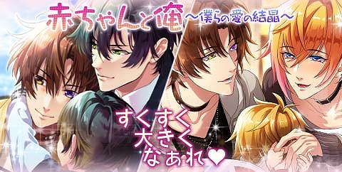 画像ギャラリー No.002のサムネイル画像 / BLゲーム「ブラプリ！」，期間限定イベント「赤ちゃんと俺〜僕らの愛の結晶〜」が配信