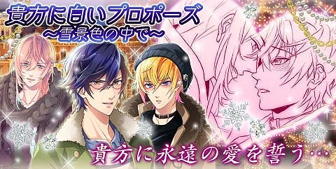 画像ギャラリー No.002のサムネイル画像 / BL恋愛ゲーム「ブラプリ！」，期間限定イベント「貴方に白いプロポーズ」が配信開始