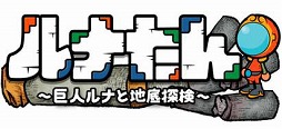 画像ギャラリー No.003のサムネイル画像 / 穴掘りアクションパズルゲーム「ルナたん 〜巨人ルナと地底探検〜」，iOS/Android版が10月27日に配信開始