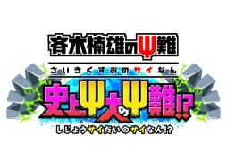 画像ギャラリー No.001のサムネイル画像 / 「斉木楠雄のΨ難 史上Ψ大のΨ難！？」の発売が決定。透視やサイコキネシス，テレパシーといった超能力を体験できるアクションゲーム