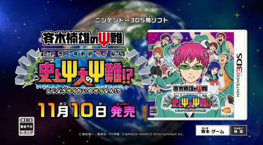 画像ギャラリー No.001のサムネイル画像 / 「斉木楠雄のΨ難 史上Ψ大のΨ難！？」の発売日が11月10日に決定。初回封入特典にミニゲーム「照橋心美のΨ難 いっぱいおっふ」が付属