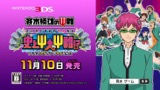 画像ギャラリー No.013のサムネイル画像 / 3DS「斉木楠雄のΨ難 史上Ψ大のΨ難！？」体験版の配信＆あらかじめダウンロードが開始。相卜命のボイスが聴ける「おまけPV」も公開