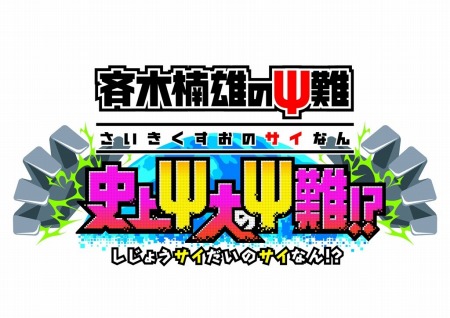 画像ギャラリー No.003のサムネイル画像 / 「斉木楠雄のΨ難史上Ψ大のΨ難！？」と 「太鼓の達人 ドコドン！ミステリーアドベンチャー」のコラボが決定