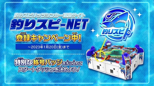 画像ギャラリー No.002のサムネイル画像 / “釣りスピ”連動サイト「釣りスピ-NET」登録キャンペーンがスタート
