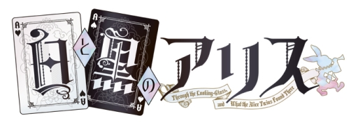 画像ギャラリー No.001のサムネイル画像 / 「乙女チック4Gamer」第126回：2つの世界を舞台にした「白と黒のアリス」を特集。特別な血を持つ2人の少女の物語が楽しめる恋愛ADV