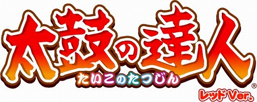 画像ギャラリー No.014のサムネイル画像 / 「太鼓の達人 レッドVer.」,アニメ曲や最新J-POPなど全7曲が11月15日に追加
