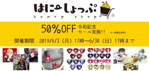 画像ギャラリー No.001のサムネイル画像 / アリスマティック，オンラインストア「はにーしょっぷ」で令和記念セールを開始