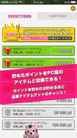 スマホでMILU