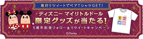 画像ギャラリー No.001のサムネイル画像 / 「ディズニー マイリトルドール」，5周年記念Twitterフォロー＆リツイートキャンペーンが本日スタート