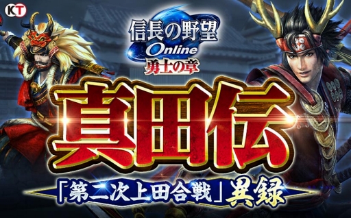 画像ギャラリー No.001のサムネイル画像 / 「信長の野望 Online 〜勇士の章〜」のアップデート，“真田伝”「第二次上田合戦」異録が9月14日に実施