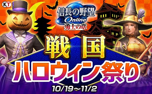 画像ギャラリー No.002のサムネイル画像 / 「信長の野望 Online」，カボチャをモチーフにした装備などが入手できるハロウィンイベント