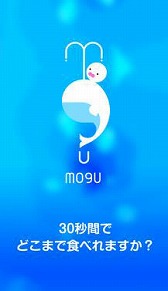 画像ギャラリー No.005のサムネイル画像 / 30秒でどこまで食べられるかを競う「MOGU:捕食ゲーム」，iOS/Android版が配信スタート